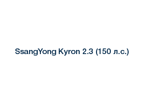 Ssangyong kyron эмблема